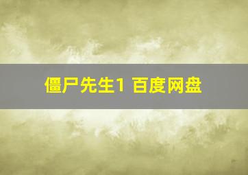 僵尸先生1 百度网盘